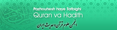 Pazhouhesh Haye Tatbighi Quran Va Hadith